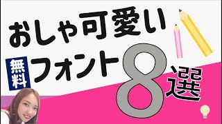 資料に差が付く！MANAMI愛用！おしゃ可愛い無料フォント8選｜パワーポイント PowerPoint フォント ダウンロード [upl. by Naesyar696]