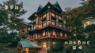 箱根遠眺富士山，在四百年的茶舖喝一口歷史｜Viewing Mount Fuji from Hakone and Visiting a 400 YearOld Tea House【202448】 [upl. by Eeldivad]