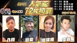 【吳老師麻將心法×神來也】今天的第二場直播！第七屆人氣盃持續開放報名中！｜八筒、凱文、嚦咕皮、李崴 1006 晚場｜2024年第六屆人氣盃72強初賽 [upl. by Lindberg]