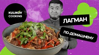 Kulikov Cooking quotЛагман подомашнемуquot [upl. by Cartie]