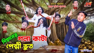 দিহানের গলাকাটা পেত্নী ভূত  Dihaner gola kata petni bhoot  bengali fairy tales  dihan  bihan [upl. by Nayd674]