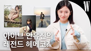 ENG 내 장점이 뭔지 알아 바로 🩷안유진🩷인거야 안유진이 직접 뽑은 레전드 헤메코는 by W Korea [upl. by Giorgi]