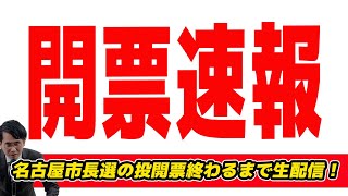 【生配信】名古屋市長選の投開票終わるまで生配信！名古屋市長選現地入りで衝撃の光景 [upl. by Annaitsirhc260]