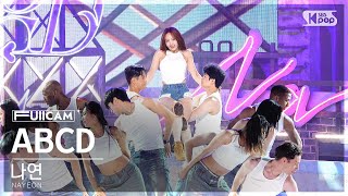 안방1열 풀캠4K 나연 ABCD NAYEON FullCam│SBS Inkigayo 240616 [upl. by Willow452]