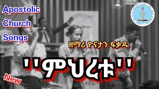 Apostolic Church Songs  ምህረቱ  Yonatan Fikadu  Apostolic song  ዮናታን ፍቃዱ [upl. by Ettore]