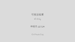 可惜沒如果 If Only  林俊杰 JJ Lin ChPinyinEng Lyrics [upl. by Haase175]