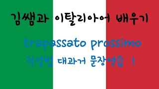 김쌤과 이탈리아어 배우기  직설법 대과거 문장연습 1  indicativo trapassato prossimo [upl. by Swanson363]