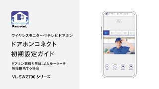 ドアホンコネクト 初期設定ガイド ドアホン親機と無線LANルーターを無線接続する場合（VLSWZ700シリーズ）vol2【パナソニック公式】 [upl. by Lledniuq]