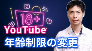 YouTube 年齢制限の変更で収益や視聴回数に影響が出る？ [upl. by Ysak226]