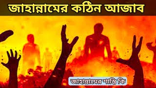 জাহান্নামের শাস্তি কি জাহান্নামের কঠিন আজাব সঠিক পথ jahannamer shasthi ki kabrer ajab [upl. by Dnaleel825]