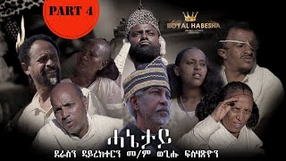 Royal Habesha  ሓኔታይ 4ይ ክፋል  HANETAY  Part 4 New Eritrean Movie serie 2021 [upl. by Telfer]