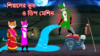 শিয়ালের ভূত ও ডিপ মেশিন  Shiyaler bhoot o deep machine  Fox Cartoon 2024  Bangla Cartoon Golpo [upl. by Woodring]