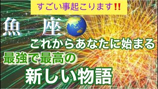 魚 座🌹【感動🥹】🦋最強で最高のあなたへ✨生まれ変わる🎉素敵な高次元メッセージ🌈深掘りリーディング潜在意識開運魂の声 [upl. by Alekal]