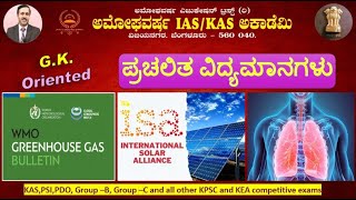 06 NOVEMBER 2024 GK Oriented ಪ್ರಚಲಿತ ಘಟನೆಗಳು Amoghavarsha IAS Academy Vijaynagar Bangalore kas [upl. by Niessuh]