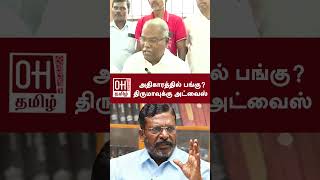 K Balakrishnan Latest Speech  அதிகாரத்தில் பங்கு திருமாவுக்கு அட்வைஸ்  Thol Thirumavlavan  VCK [upl. by Neelloj]