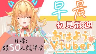 【初見歡迎 早安 おはようvtuber vtuber】50人的早安小本本  皮蕾蘿 Pi Layro hkvtuber 台灣vtuber [upl. by Immanuel]