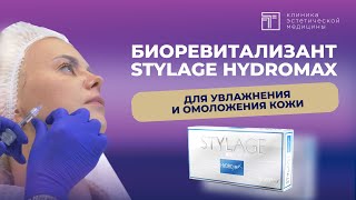 Биоревитализант Stylage HydroMAX почему врачикосметологи выбирают этот препарат [upl. by Alokin]