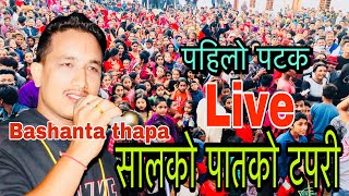 New Salko patko tapari huni सालको पातको टपरी बसन्त थापाले Live गाउदा दुर्गेशले हाने र्याप Lookdohori [upl. by Pufahl]