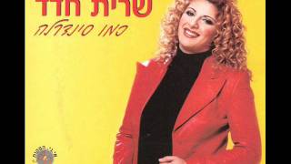 שרית חדד  חמותי  Sarit Hadad  Hamoti [upl. by Ynnaej]