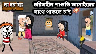 চরিত্রহীন শাশুড়ি জামাইয়ের সাথে থাকতে চাই🤣 Bangla funny comedy video cartoon new cartoon Bangla [upl. by Buroker471]