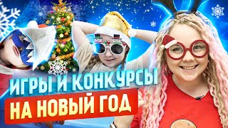 ❄️Очень веселые конкурсы на Новый Год для детей и взрослых [upl. by Rahs]