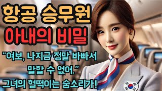 반전사연 스튜어디스 아내는 남자와 함께 호텔로 향했다 사연 실화사연 실제사연 [upl. by Kral]