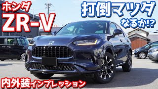 【見れば欲しくなる！】ホンダ新型ZRV内外装紹介！価格amp質感最強のマツダを超えた！？【HONDA ZRV eHEV Z 2023】 [upl. by Eittocs193]