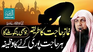 Hajat Ki Namaz  Har Hajat Puri Karne Ka Wazifa  Qari Sohaib Ahmed Meer Muhammadi  Taubah Prod [upl. by Wadlinger]