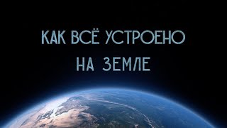 Как всё устроено на Земле грядущее весталиясорадение белыйсвет [upl. by Sidon]