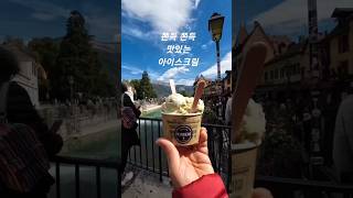 🇫🇷프랑스 여행 안시 Annecy 아이스크림 3스쿱 멋진 풍경 7스쿱 🍦🍧 [upl. by Shaun]