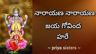 నారాయణ స్తోత్రం  priya sisters video narayanastotram viral trending [upl. by Ecydnak]