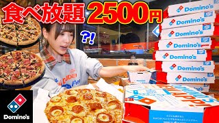 【大食い】ドミノ・ピザ食べ放題今話題の食べ放題どれだけお得なのか実際に挑戦した結果【海老原まよい】 [upl. by Pike143]