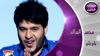 محمد السالم  بلى بلى فيديو كليب  2014 [upl. by Anerbes]