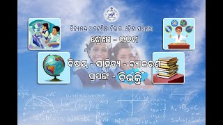 OSEPA CLASS 9SAHITYAODIA BYAKARANA BIBHAKTI  PART116122021 1045 AM [upl. by Ayotac]