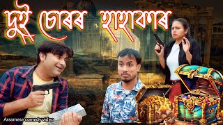 2 Chur HAHAKAR  Assamese comedy video  Assamese funny video [upl. by Htebazila]