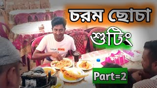 চরম ছোচা শুটিং  Chorom Choca Uncut  Kuakata Multimedia Shutting  Bela Multimedia [upl. by Ttcos]