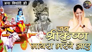 जब श्रीकृष्ण मायरा भरने आए  JAYA KISHORI JI  SHIV NANDI pravachan [upl. by Udenihc]