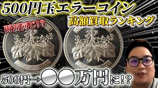 【500円硬貨ランキング】エラーコイン高額買取ランキング 1枚でなんと〇〇万円に！？｜【ウリドキ】リユースチャンネル [upl. by Cowen]