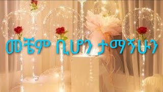 ሐዋ የባቦዋ ይቱዩብ is liveመቼምቢሆንታማኝሁን [upl. by Gignac]