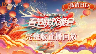 【高清回顾】2024湖南卫视芒果TV春节联欢晚会🥭全民联欢 共庆团圆年！MangoTV Spring Festival Gala 2024 LIVE Stream｜MangoTV [upl. by Unity]