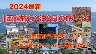 【函館旅行】2泊3日の旅！4 楽しすぎて帰りたくない！今度は函館の穴場巡りしたいです！帰りのサービスエリアも充実してました。 [upl. by Simonne]