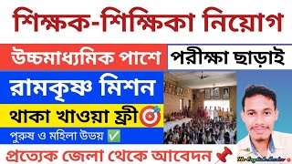 উচ্চমাধ্যমিক পাশে শিক্ষক শিক্ষিকা নিয়োগ রামকৃষ্ণ মিশনে পরীক্ষা ছাড়াই  Teacher Recruitment 2025 [upl. by Sadinoel]