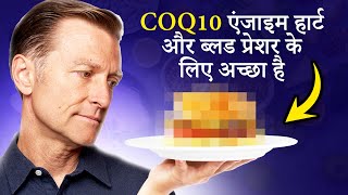 CoQ10 Coenzyme Q10 एक्सरसाइज़ करोगे तो ये बढ़ेगा खूब एनर्जी मिलेगी सुस्ती दूर होगी Dr Berg Hindi [upl. by Fisk]