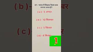 01 Bharat m Dilshan divas kab manaya jata hai  gkvideo gk gkinhindi gkquiz [upl. by Oelak289]