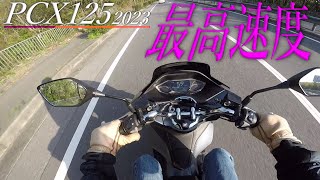 HONDA 新型 2023 PCX125の最高速度は98kmh [upl. by Notlek]