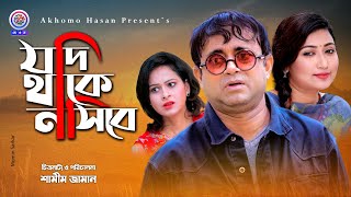 Jodi Thake Nosibe  যদি থাকে নসিবে  Akhomo Hasan  Prokriti  Bangla New Comedy Natok 2021 [upl. by Camfort]