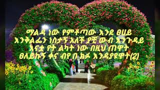 Jember Jember weta say Ethiopan Amharic best love song ever ethiopian new music with lyrics 202021 [upl. by Uyr665]