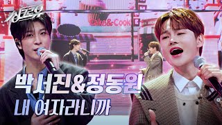 박서진amp정동원  내 여자라니까 원곡  이승기 3R 정체 공개 싱크로유  KBS 241125 방송 [upl. by Atal]