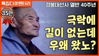 특집 경봉스님 다큐멘터리 1부  quot극락에 길이 없는데 우왜왔노quot [upl. by Pearlstein]