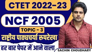 National Curriculum Framework 2005 by Sachin choudhary [upl. by Kroo107]